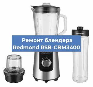 Замена щеток на блендере Redmond RSB-CBM3400 в Тюмени